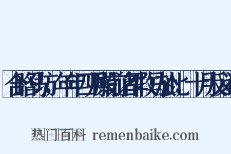 合路马坊，年年四月殿前诸军牧马於此，十月反义词是什么意思的图片